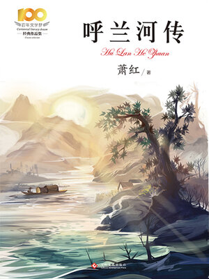 cover image of 呼兰河传